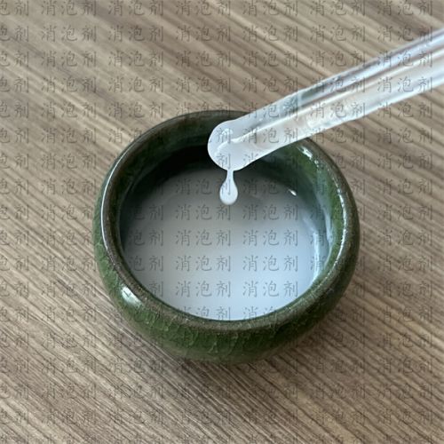 聚醚改性硅(gui)消泡劑(ji)