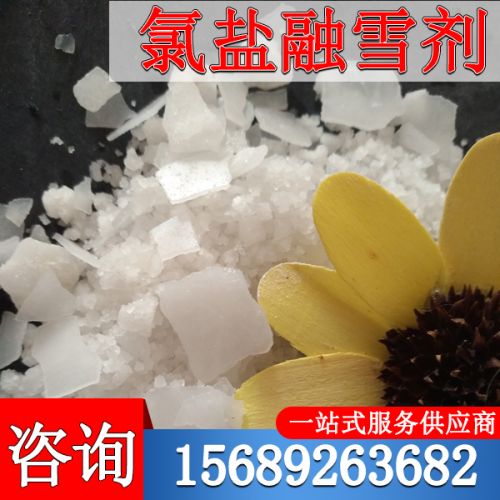 氯鹽螎(rong)雪劑