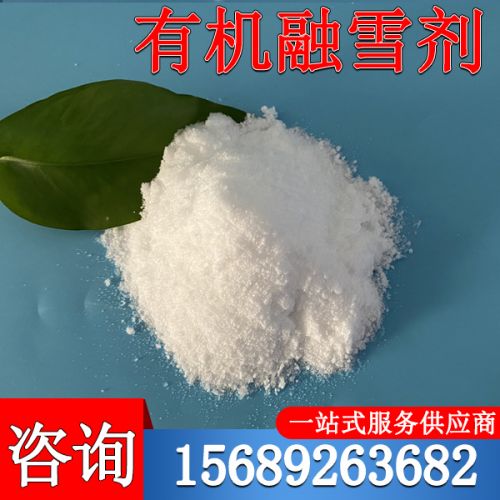 有機螎(rong)雪劑