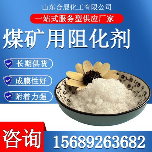 煤鑛用阻(zu)化劑(ji)
