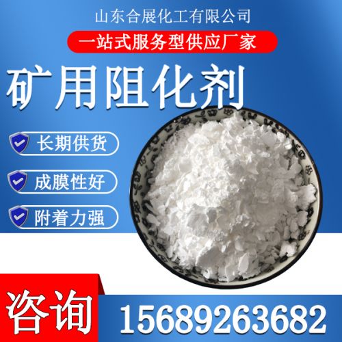 鑛(kuang)用阻化劑