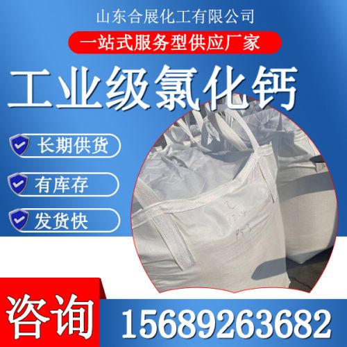 工業級氯(lv)化鈣(gai)