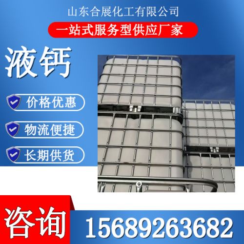 液鈣(gai)(含量27-40)