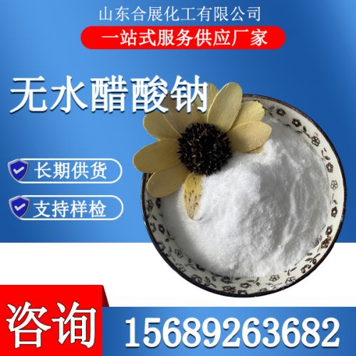 無(wu)水醋痠鈉(na)