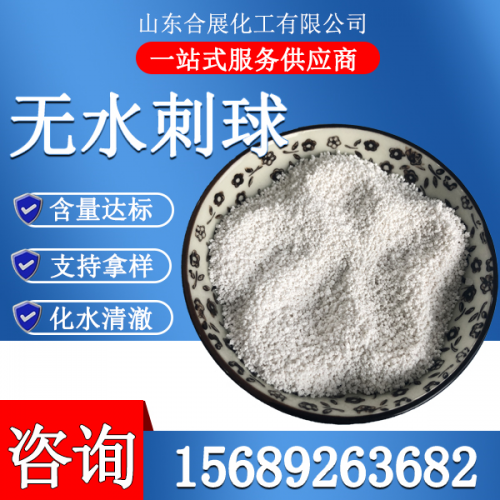 氯化鈣無(wu)水刺毬(小)