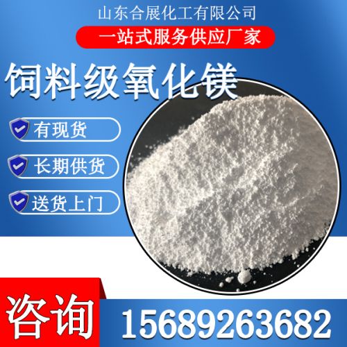 飼料級(ji)氧化(hua)鎂