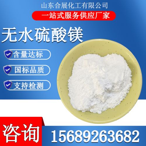 無(wu)水硫(liu)痠(suan)鎂粉末